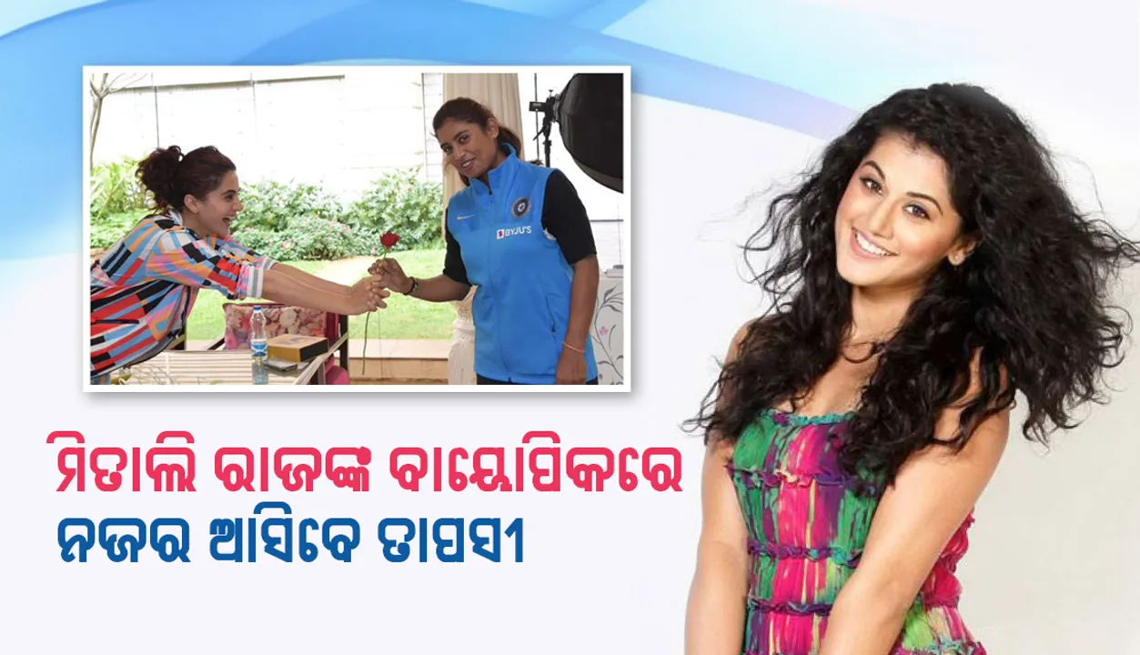  ମହିଳା କ୍ରିକେଟ ଟିମର ଅଧିନାୟିକା ମିତାଲି ରାଜଙ୍କ ବାୟୋପିକରେ ନଜର ଆସିବେ ତାପସୀ ପନ୍ନୁ, ଫଟୋ ସେୟାର କରି ସ୍ପଷ୍ଟ କଲେ ଅଭିନେତ୍ରୀ
