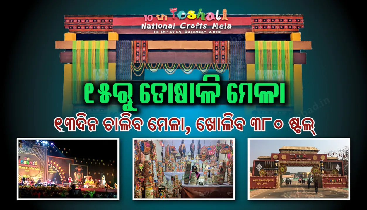  ଏଥର ୧୩ଦିନ ତୋଷାଳି ମେଳା : ଖୋଲିବ ୩୮୦ ଷ୍ଟଲ୍‌, ଭାଗନେବେ ୨୮୦ କାରିଗର