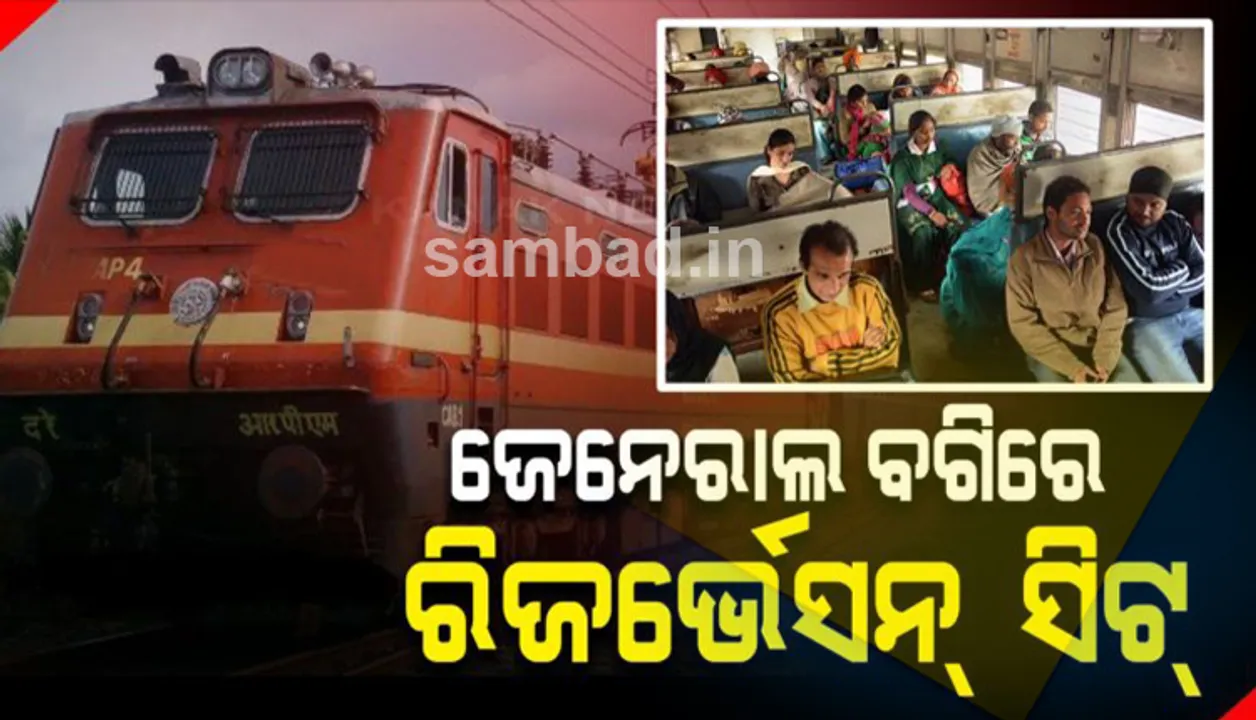  ଯାତ୍ରୀଙ୍କ ଲାଗି ଖୁସି ଖବର : ଅଣସଂରକ୍ଷିତ ସାଧାରଣ ଡବାରେ ମିଳିବ ସଂରକ୍ଷିତ ଆସନ, ହ୍ବାଟସଆପକୁ ଆସିବ ସିଟ୍ ନମ୍ବର