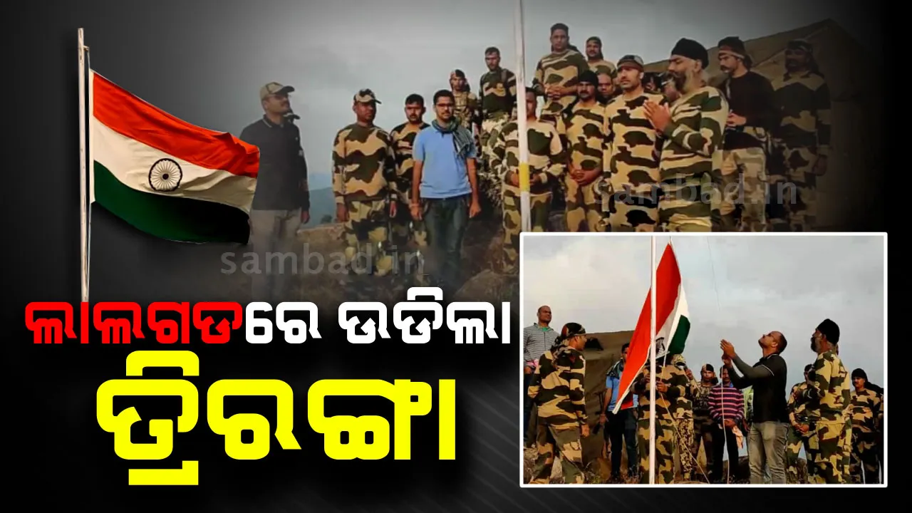  ଚିତ୍ରକୋଣ୍ଡାର ହନ୍ତାଳଗୁଡାରେ ସ୍ଥାପନ ହେଲା ଅସ୍ଥାୟୀ ବିଏସଏଫ୍ କ୍ୟାମ୍ପ; ପ୍ରଥମ ଥର ପାଇଁ ଅଂଚଳରେ ଉଡିଲା ତ୍ରିରଙ୍ଗା