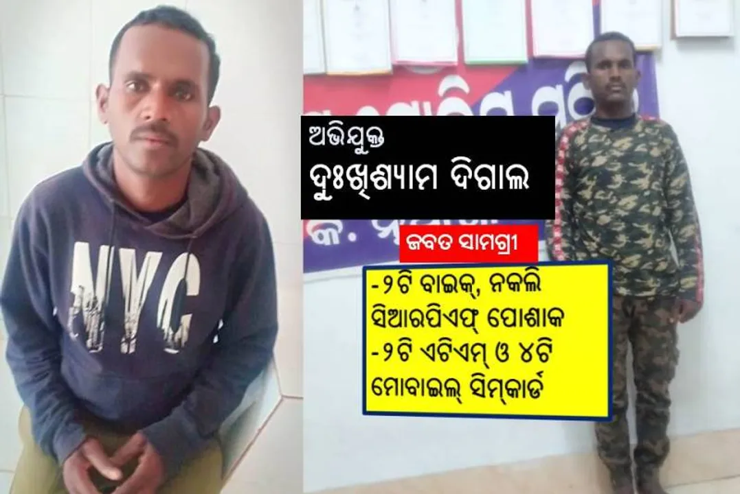  ଦିବ୍ୟାଙ୍ଗ ନାବାଳିକାକୁ ଅପହରଣ ଅଭିଯୋଗରେ ନକଲି ସିଆରପିଏଫ୍‌ ଯବାନ ଗିରଫ