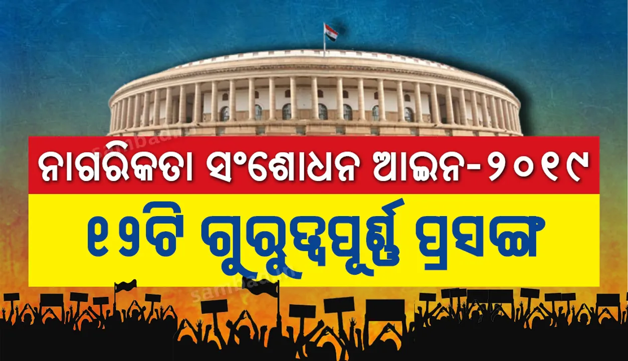  ନାଗରିକତା ସଂଶୋଧନ ଆଇନ-୨୦୧୯:  ଏହି ୧୨ଟି ଗୁରୁତ୍ବପୂର୍ଣ୍ଣ ପ୍ରସଙ୍ଗ ସଂପର୍କରେ ଆପଣ ଅବଗତ କି ?