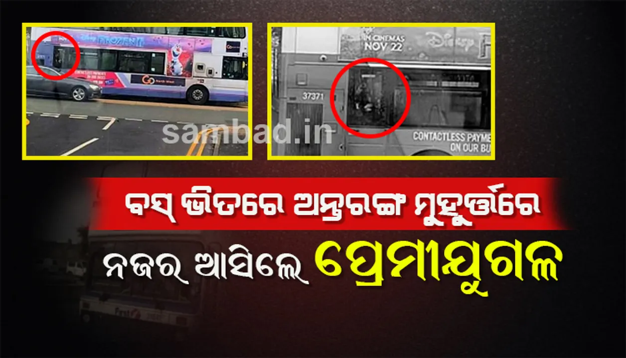  ବସ୍‌ ଭିତରେ ଅନ୍ତରଙ୍ଗ ମୁହୂର୍ତ୍ତରେ ନଜର ଆସିଲେ ପ୍ରେମୀ-ଯୁଗଳ; ଯାତ୍ରୀ ଏହି ଦୃଶ୍ୟକୁ କୈଦ୍‌ କରି ସୋସିଆଲ ମିଡିଆରେ ସେୟାର କଲେ