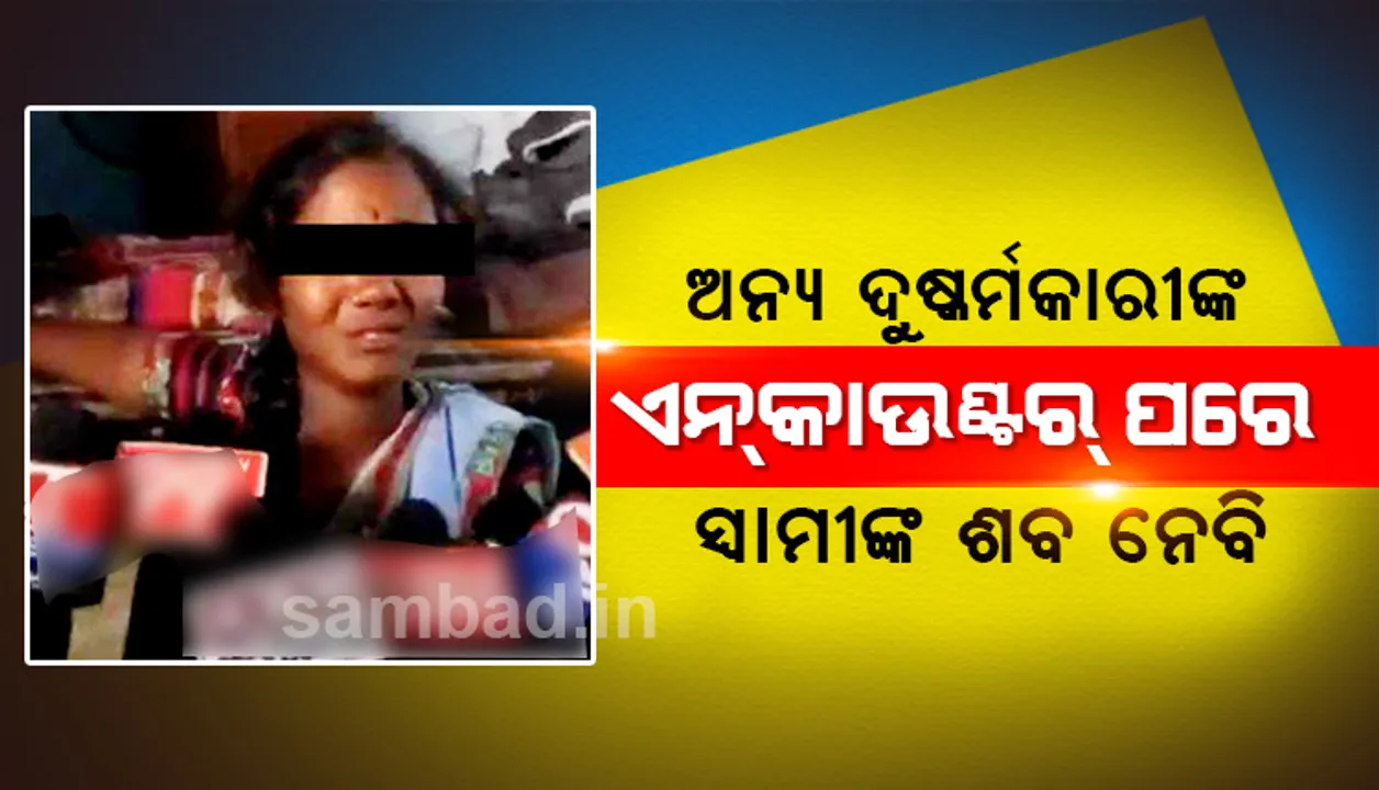  ଏନ୍‌କାଉଣ୍ଟର ପରେ ରାସ୍ତାକୁ ଓହ୍ଲାଇ ପ୍ରତିବାଦ କଲେ ଅଭିଯୁକ୍ତଙ୍କ ବିଧବା ପତ୍ନୀ ରେଣୁକା: ଅନ୍ୟ ଦୁଷ୍କର୍ମକାରୀଙ୍କ ହତ୍ୟା ପରେ ସ୍ବାମୀଙ୍କ ଶବ ସତ୍କାର କରିବି