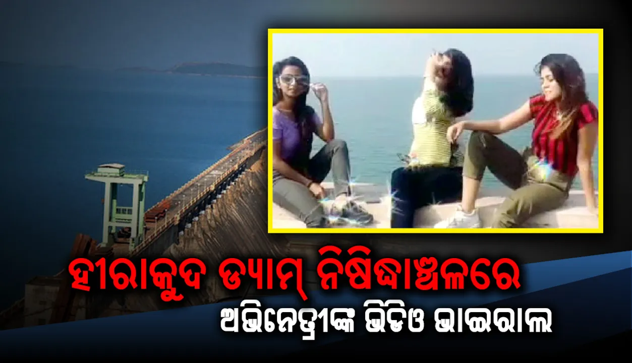  ହୀରାକୁଦ ଡ୍ୟାମ୍‌ ନିଷିଦ୍ଧାଞ୍ଚଳରେ ଅଭିନେତ୍ରୀଙ୍କ ଭିଡିଓ ଭାଇରାଲ