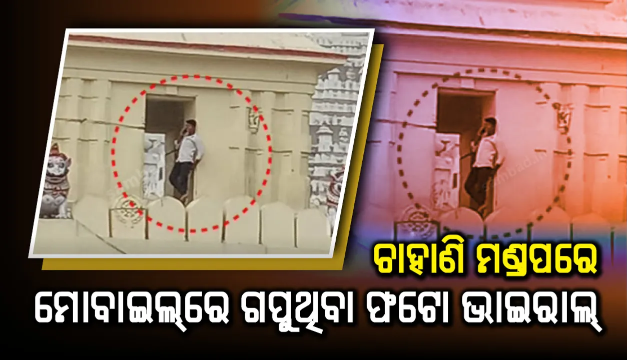  ସୋସିଆଲ ମିଡିଆରେ ଶ୍ରୀମନ୍ଦିର ପରିସରର ଚାହାଣି ମଣ୍ଡପର ଫଟୋ ଭାଇରାଲ