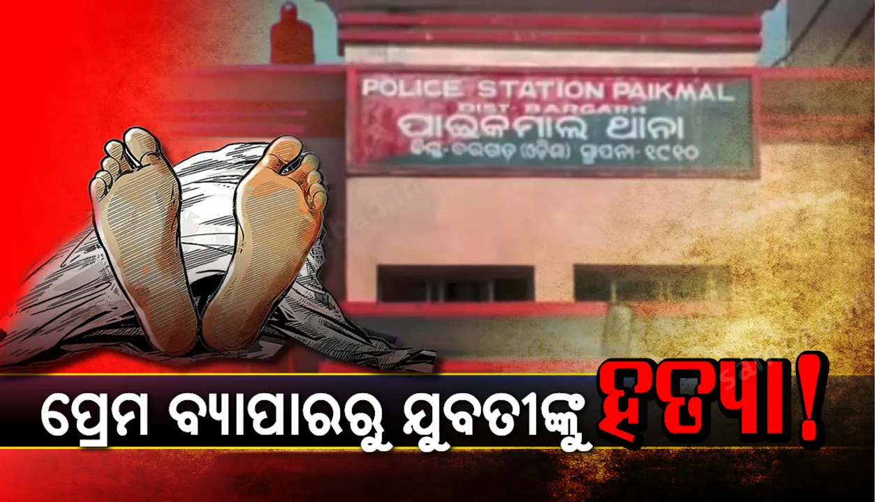  ତେମରିମାଲ ଜଙ୍ଗଲରୁ ଯୁବତୀଙ୍କ ମୃତଦେହ ଉଦ୍ଧାର, ପ୍ରେମଜନିତ ହତ୍ୟାକାଣ୍ଡ ବୋଲି ଚର୍ଚ୍ଚା!