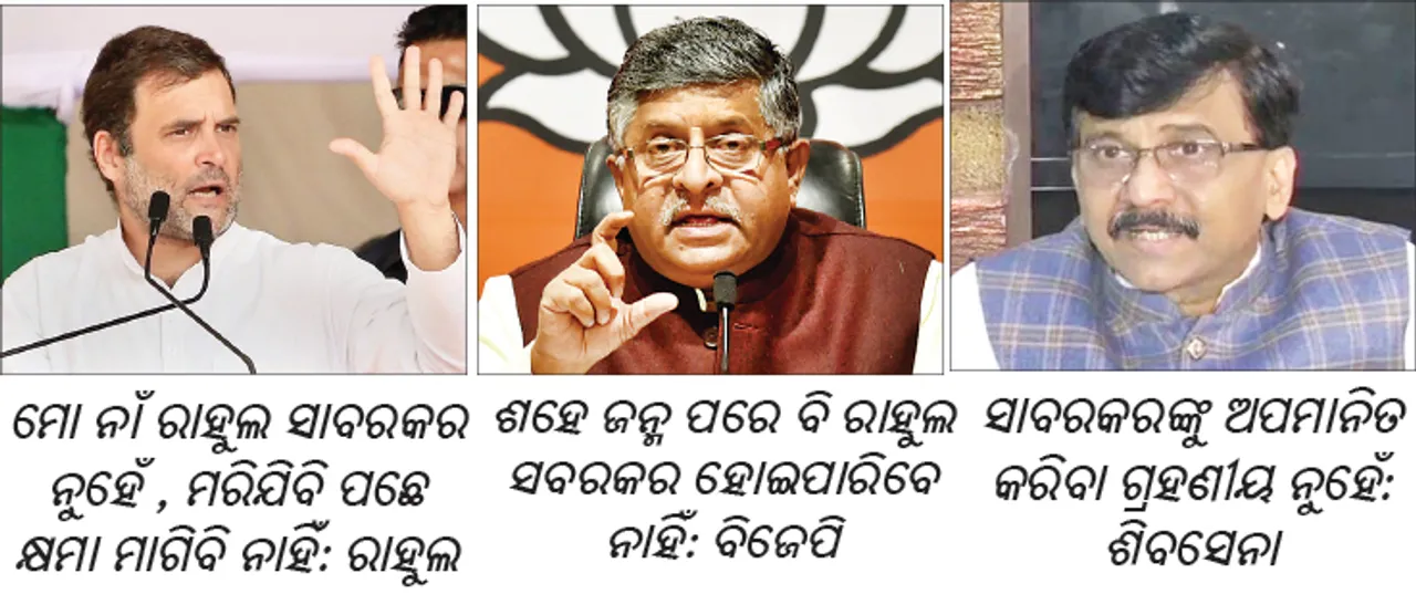  ‘ରେପ୍‌ ଇନ୍‌ ଇଣ୍ଡିଆ’ ପରେ ସାବରକରଙ୍କୁ ନେଇ ଝଡ଼