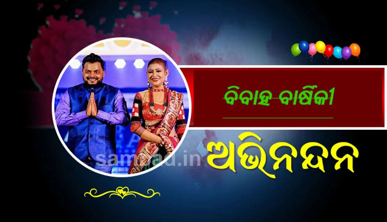  ଗୋଟିଏ ଜୀବନ କମ୍‌ ନିଶ୍ଚୟ ! ବିବାହ ବାର୍ଷିକୀରେ ରାଜେଶ୍ବରୀଙ୍କର ଏହି ଇଚ୍ଛାକୁ ପୂରା କଲେ ସ୍ବାମୀ ସଞ୍ଜୟ