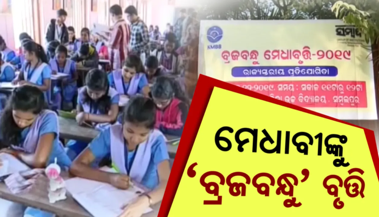  ‘ସମ୍ବାଦ’ ପକ୍ଷରୁ ରାଜ୍ୟବ୍ୟାପି ଆୟୋଜିତ ହେଲା ବ୍ରଜବନ୍ଧୁ ମେଧାବୃତ୍ତି ପରୀକ୍ଷା -୨୦୧୯