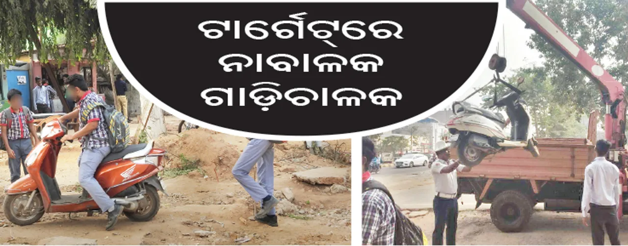  କଡ଼ାକଡ଼ି ହେଲା ନାବାଳକ ଗାଡ଼ିଚାଳକ ଧରପଗଡ଼, ସ୍କୁଲ୍‌ ଗେଟ୍‌ରେ ଜଗିଲା ପୁଲିସ