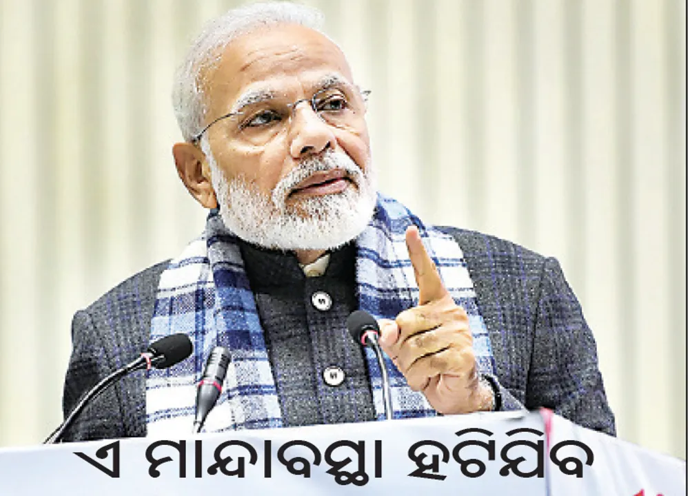  ଶିଳ୍ପ ଜଗତ ମଞ୍ଚରେ ପ୍ରଧାନମନ୍ତ୍ରୀଙ୍କ ଦୃଢ଼ୋକ୍ତି, ଏ ମାନ୍ଦାବସ୍ଥା ହଟିଯିବ