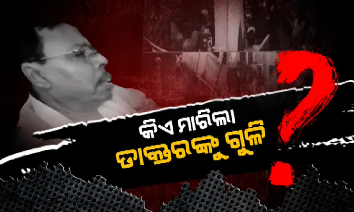  ଡାକ୍ତର ମାନସ ଦାସ ଗୁଳିକାଣ୍ତ ମାମଲା: ସୁପାରି କିଲର୍‌କୁ ଖୋଜୁଛି ପୁଲିସ