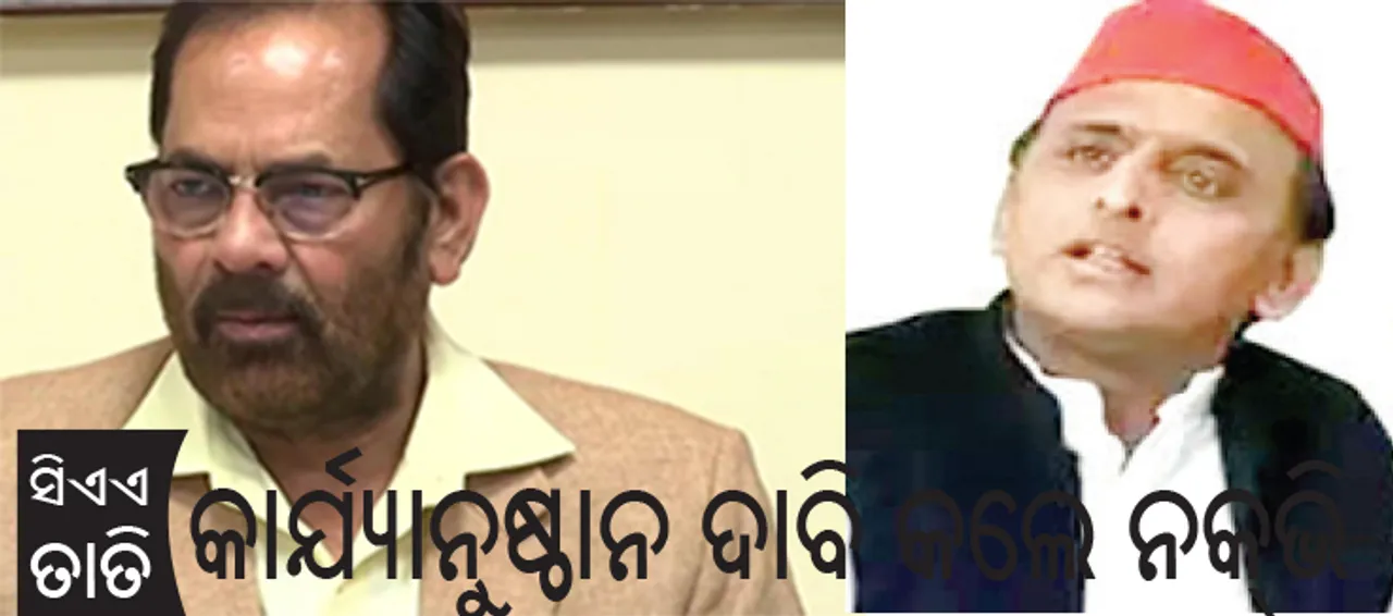  ସିଏଏ ତାତି: କାର୍ଯ୍ୟାନୁଷ୍ଠାନ ଦାବି କଲେ ନକ୍‌ଭି