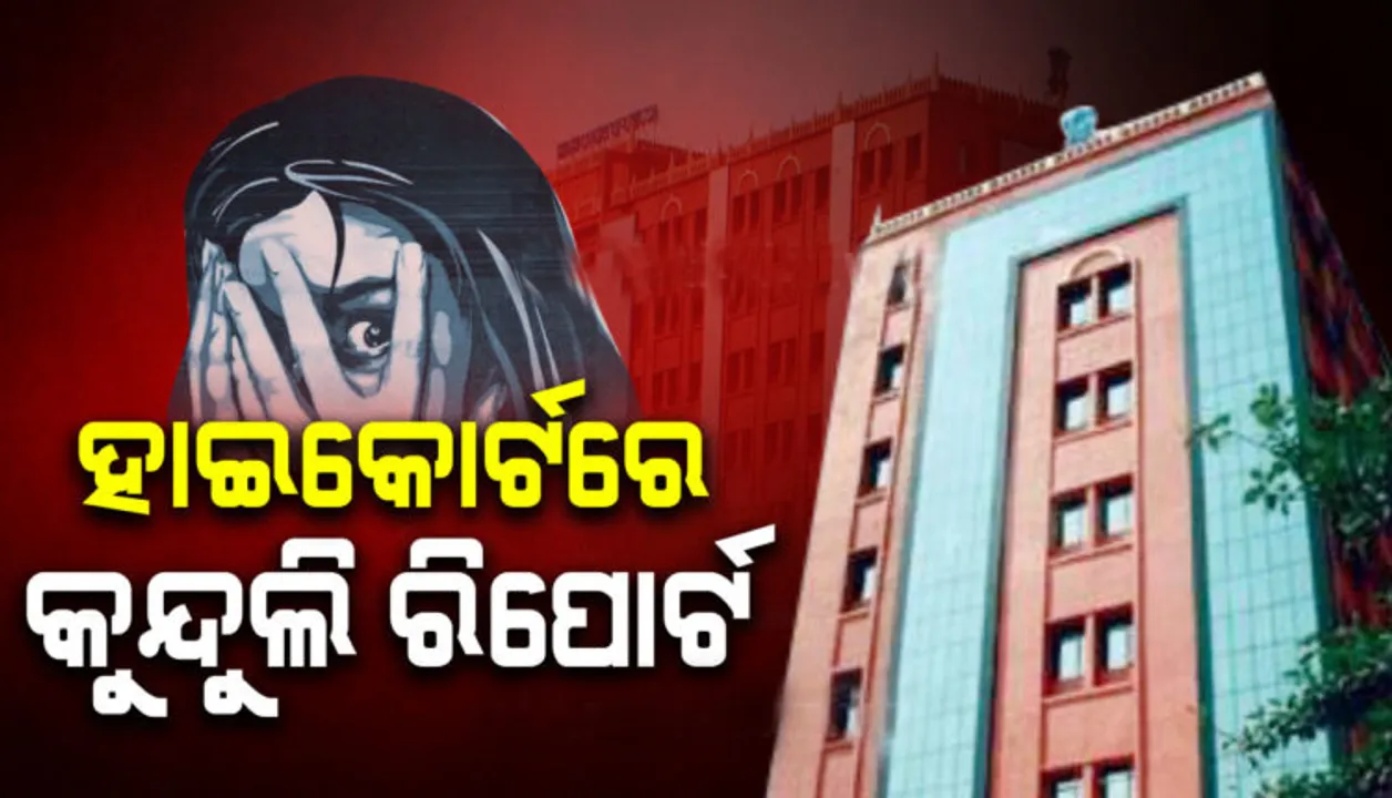  କୁନ୍ଦୁଲି ମାମଲାରେ ପଡ଼ିଲା ପୂର୍ଣ୍ଣଚ୍ଛେଦ, ହାଇକୋର୍ଟରେ ଏସ୍‌ଆଇଟିର ଚୂଡ଼ାନ୍ତ ତଦନ୍ତ ରିପୋର୍ଟ ଦାଖଲ