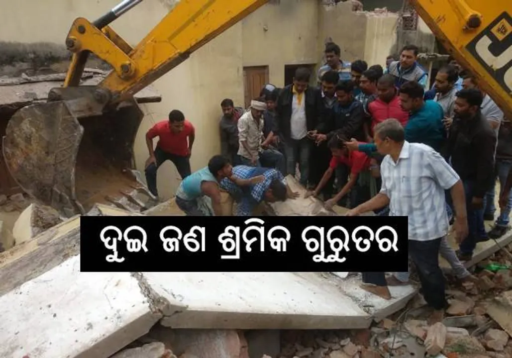  ଛାତ ଭୁଶୁଡ଼ି ଜଣେ ଶ୍ରମିକ ମୃତ, ପରିବାର ଲୋକେ ଆଣିଲେ ଚିକିତ୍ସାରେ ଅବହେଳା ଅଭିଯୋଗ: ଅନୁଗୁଳ ମୁଖ୍ୟ ଚିକିତ୍ସାଳୟରେ ଚାପା ଉତ୍ତେଜନା