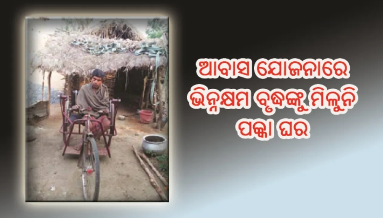  ବୌଦ୍ଧ : ପ୍ରଧାନମନ୍ତ୍ରୀ ଆବାସ ଯୋଜନାରେ ଭିନ୍ନକ୍ଷମ ବୃଦ୍ଧଙ୍କୁ ମିଳୁନି ପକ୍କାଘର