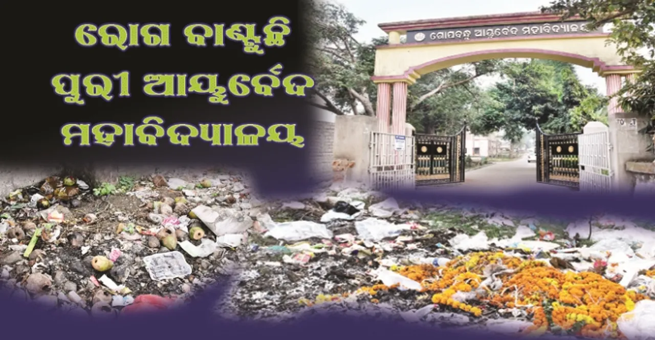  ରୋଗ ବାଣ୍ଟୁଛି ପୁରୀ ଆୟୁର୍ବେଦ ମହାବିଦ୍ୟାଳୟ : ଚାରିଆଡ଼େ ବିଛାଡ଼ି ହୋଇ ପଡ଼ିଛି ଅଳିଆ ଆବର୍ଜନା, ବିପର୍ଯ୍ୟସ୍ତ ପରିମଳ ଯୋଗୁ ମେଡିକାଲ କଲେଜରେ ପୁତିଗନ୍ଧମୟ ପରିବେଶ