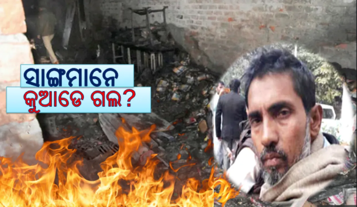  ନିଆଁ ଆଁରେ ଜଳିଗଲେ ଗାଁର ୮ ସାଙ୍ଗ, ଜବାରଙ୍କ ପାଖରେ ନାହିଁ ଫୋନର ଉତ୍ତର