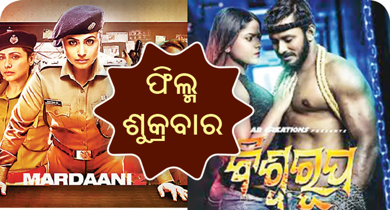  ଫିଲ୍ମ ଶୁକ୍ରବାର: ଦେଖିବାକୁ ମିଳିବ ରାନୀଙ୍କ ମର୍ଦାନି