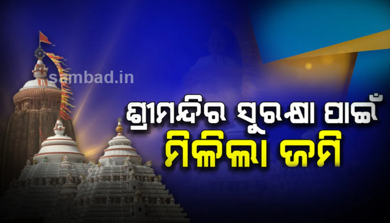  ଶ୍ରୀମନ୍ଦିର ନିରାପତ୍ତା ବଳୟ ପାଇଁ ସଂଗ୍ରହ ହେଲା ୭୫ ପ୍ରତିଶତ ଘରୋଇ ଜମି; ଧନ୍ୟବାଦ ଜଣାଇଲେ ମୁଖ୍ୟମନ୍ତ୍ରୀ