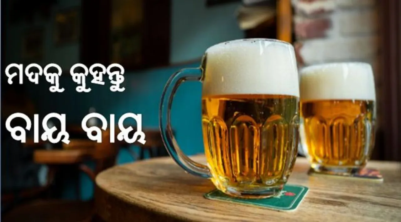  ଏଭଳି ଘରୋଇ ଉପଚାର କଲେ ଛାଡ଼ିହେବ ମଦ !