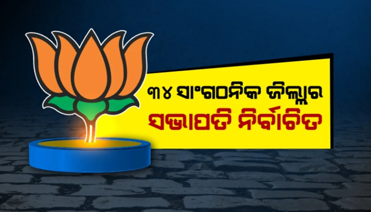  ବିଜେପିକୁ ଭୁବନେଶ୍ୱର ଓ କଳାହାଣ୍ଡି ଅଡୁଆ: ଘୋଷଣା ହେଲାନି ଜିଲ୍ଲା ସଭାପତିଙ୍କ ନାମ, ଚାଲିଛି  ଛକାପଞ୍ଝା !