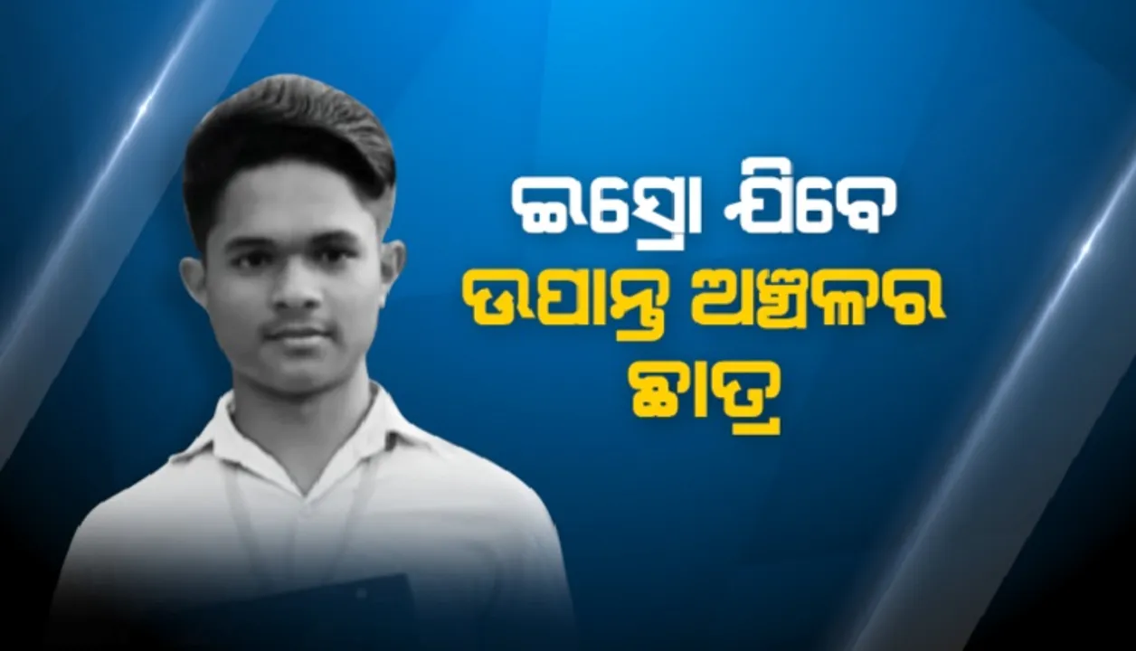  ଇସ୍ରୋ ଯିବେ ପଛୁଆ ଇଲାକାର ପ୍ରତିଭାଶାଳୀ ପୁଅ, ରାଜ୍ୟର ଶ୍ରେଷ୍ଠ ୨୦ ଜ୍ୟୋର୍ତିବିଜ୍ଞାନ ପ୍ରତିଭାଙ୍କ ଭିତରେ ମାଲକାନଗିରିର ଅବିନାଶ