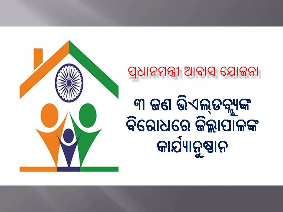  ପ୍ରଧାନମନ୍ତ୍ରୀ ଆବାସ ଯୋଜନାରେ ଅନିୟମିତତା ଘଟଣାରେ ୩ ଭିଏଲ୍‌ଡବ୍ଲ୍ୟୁ ନିଲମ୍ବିତ