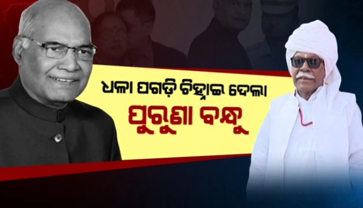  ପଗଡ଼ି ଚିହ୍ନାଇଦେଲା ପୁରୁଣା ବନ୍ଧୁ : ବାଣୀବିହାର ମଞ୍ଚ ଉପରୁ ପୂର୍ବତନ ସାଂସଦ ବୀରଭଦ୍ର ସିଂହଙ୍କୁ ଡ଼ାକିଲେ ରାଷ୍ଟ୍ରପତି ରାମନାଥ କୋବିନ୍ଦ