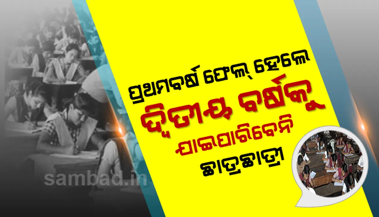  ଯୁକ୍ତ ଦୁଇ ପରୀକ୍ଷାରେ ଆସିପାରେ ନୂଆ ସଂସ୍କାର: ପ୍ରଥମବର୍ଷରେ ଫେଲ୍‌ ହେଲେ ଦ୍ୱିତୀୟ ବର୍ଷକୁ ଯାଇ ପାରିବେ ନାହିଁ ଛାତ୍ରଛାତ୍ରୀ