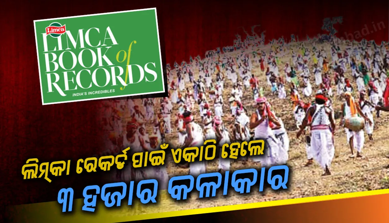  ଡଙ୍ଗର ଉପରେ କରମସାନି : ଲିମ୍‌କା ରେକର୍ଡ ପାଇଁ ଏକାଠି ହେଲେ ୩ ହଜାର କଳାକାର