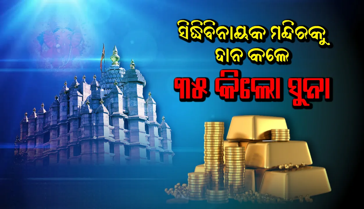  ମହାରାଷ୍ଟ୍ରର ପ୍ରସିଦ୍ଧ ସିଦ୍ଧିବିନାୟକ ମନ୍ଦିରରେ ୧୪ କୋଟି ଟଙ୍କା ମୂଲ୍ୟର ସୁନା ଦାନ କଲେ ଭକ୍ତ
