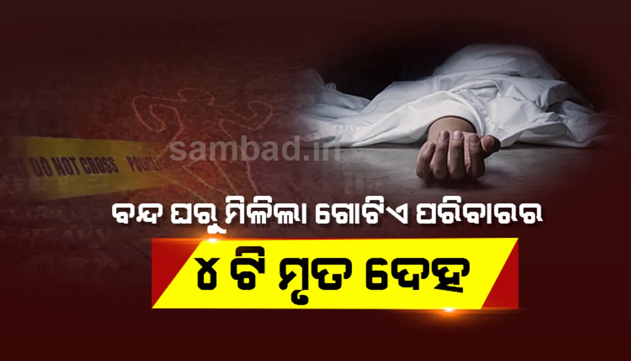  ରାଜଗାଙ୍ଗପୁର: ବନ୍ଦ ଘରୁ ମିଳିଲା ଗୋଟିଏ ପରିବାରର ୪ ଜଣଙ୍କ ମୃତଦେହ