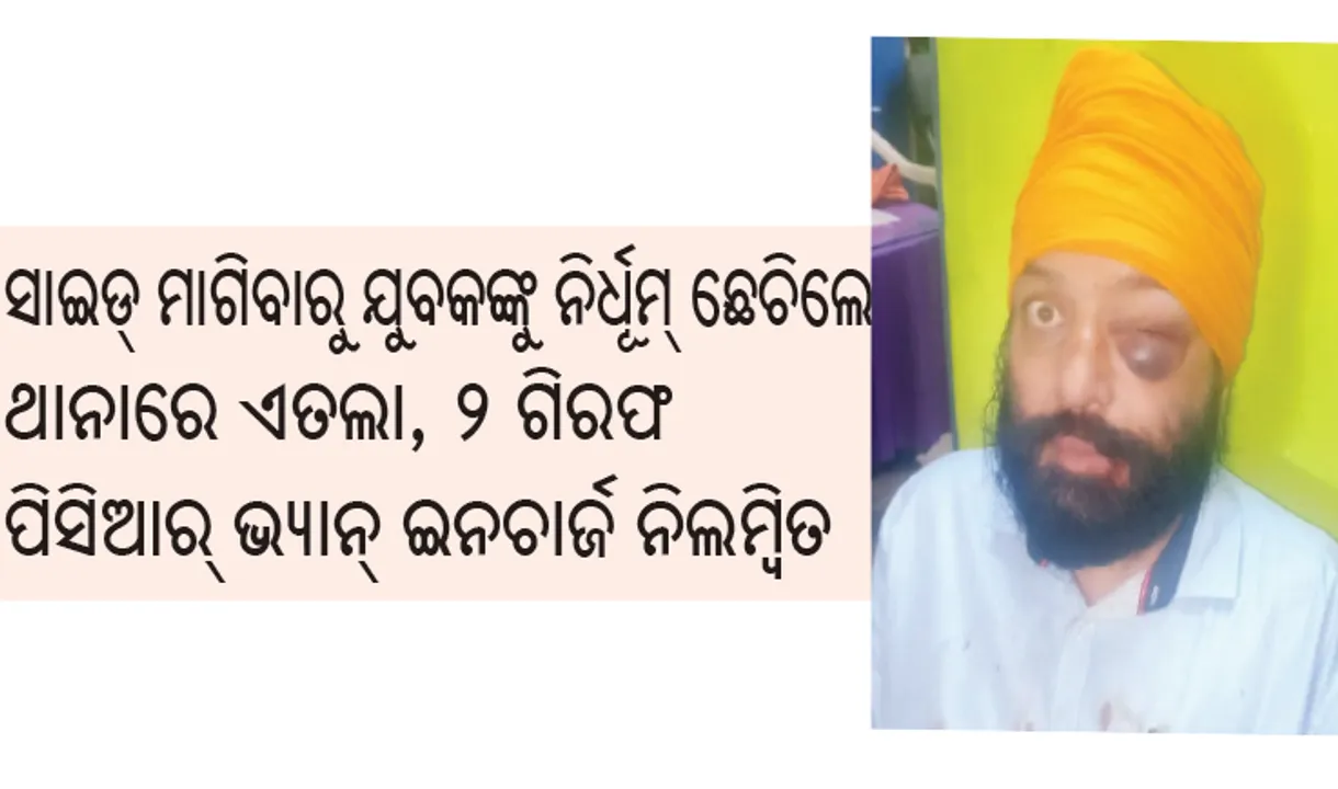  ରାଜଧାନୀ ପୁଲିସ ସାମ୍ନାରେ ଆକ୍ରମଣ: ସାଇଡ୍ ମାଗିବାରୁ ଯୁବକଙ୍କୁ ନିର୍ଧୂମ୍‌ ଛେଚିଲେ