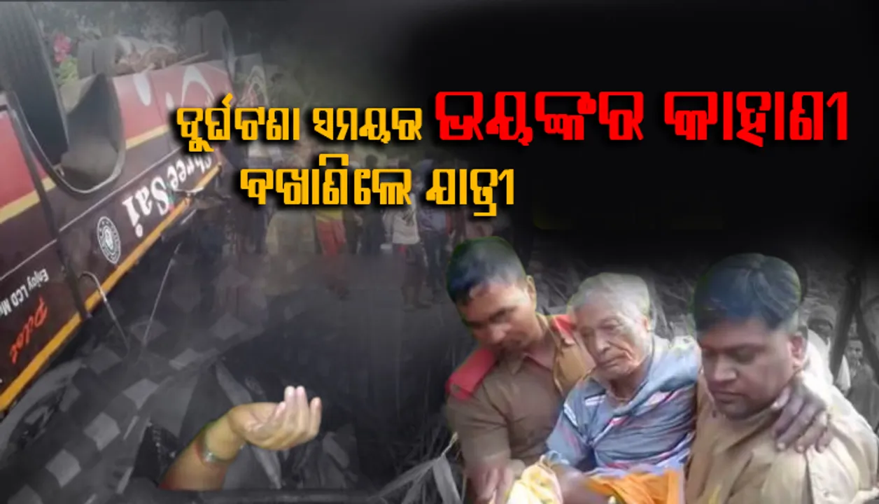  ତପ୍ତପାଣି ଘାଟିରେ ବସ୍‌ ଓଲଟିବା ସମୟର ଲୋମଟାଙ୍କୁରା କାହାଣୀ ବଖାଣିଲେ ଯାତ୍ରୀ, ରାତିରୁ ସକାଳ ଯାଏଁ ଜୀବିତ ଅବସ୍ଥାରେ ସିଟ୍‌ ତଳେ ଚାପି ରହିଥିଲେ ମହିଳା