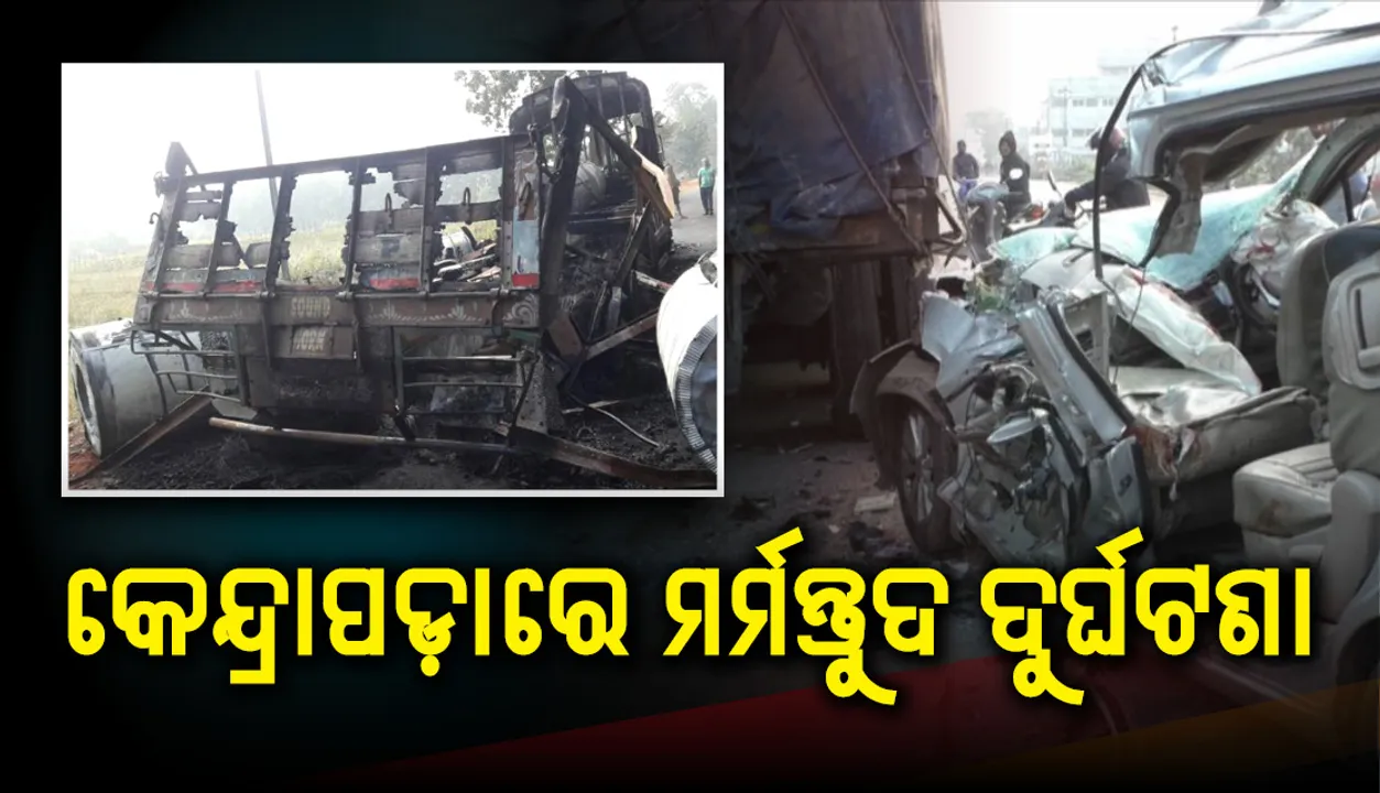  ଜଗନ୍ନାଥ ଦର୍ଶନ ସାରି ପୁରୀରୁ କେନ୍ଦ୍ରାପଡ଼ା ଫେରୁଥିବା ବେଳେ ମର୍ମନ୍ତୁଦ ସଡ଼କ ଦୁର୍ଘଟଣା: ଦୁଇ ମୃତ, ତିନି ଗୁରୁତର
