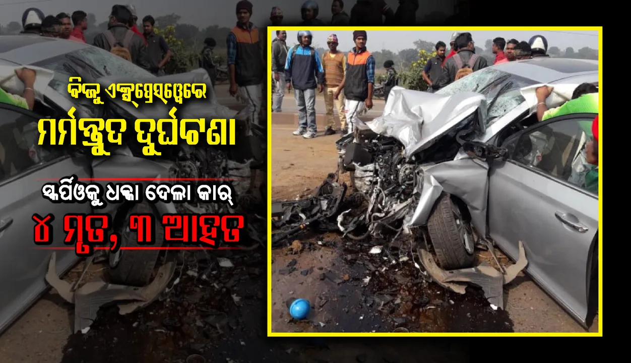  ବିଜୁ ଏକ୍ସପ୍ରେସ୍‌ୱେରେ ମହିଳା ଶ୍ରମିକଙ୍କ ଉପରେ ଚଢ଼ି ସ୍କର୍ପିଓକୁ ଧକ୍କା ଦେଲା କାର୍‌; ଚାରି ମୃତ, ତିନି ଆହତ
