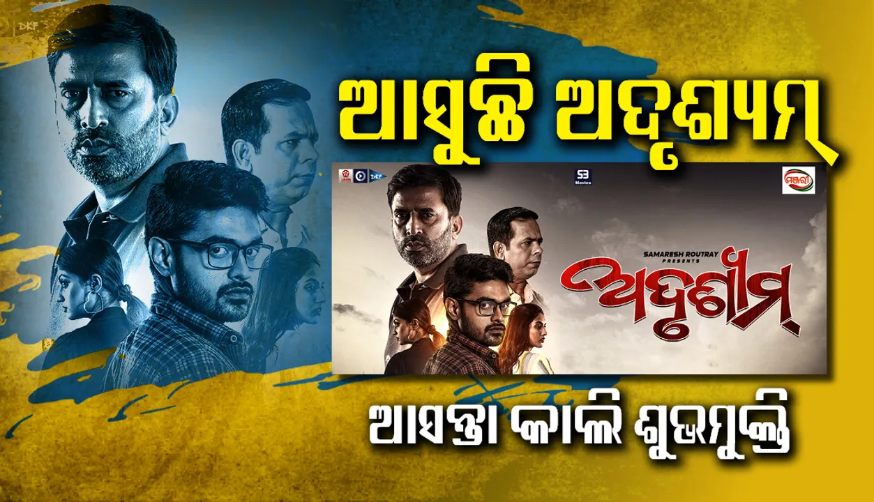  ଆସନ୍ତାକାଲି ପରଦାକୁ ଆସୁଛି ଭିନ୍ନସ୍ବାଦର ଓଡ଼ିଆ ଫିଲ୍ମ ‘ଅଦୃଶ୍ୟମ୍‌’