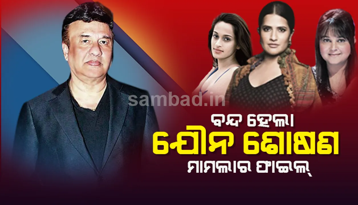  ଅନୁ ମଲିକଙ୍କୁ ମିଳିଲା ବଡ଼ ଆଶ୍ବସ୍ତି: ଏହି କାରଣ ପାଇଁ ବନ୍ଦ ହେଲା ଯୌନ ‌ଶୋଷଣ ମାମଲାର ଫାଇଲ୍