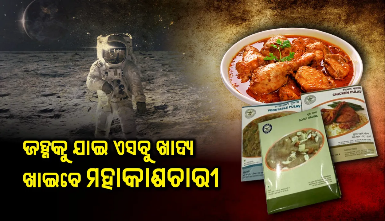  ଜହ୍ନକୁ ଯାଇ ଏସବୁ ଖାଦ୍ୟ ଖାଇବେ ମହାକାଶଚାରୀ, ଇସ୍ରୋ ପ୍ରସ୍ତୁତ କଲା ରାନ୍ଧଣା ତାଲିକା
