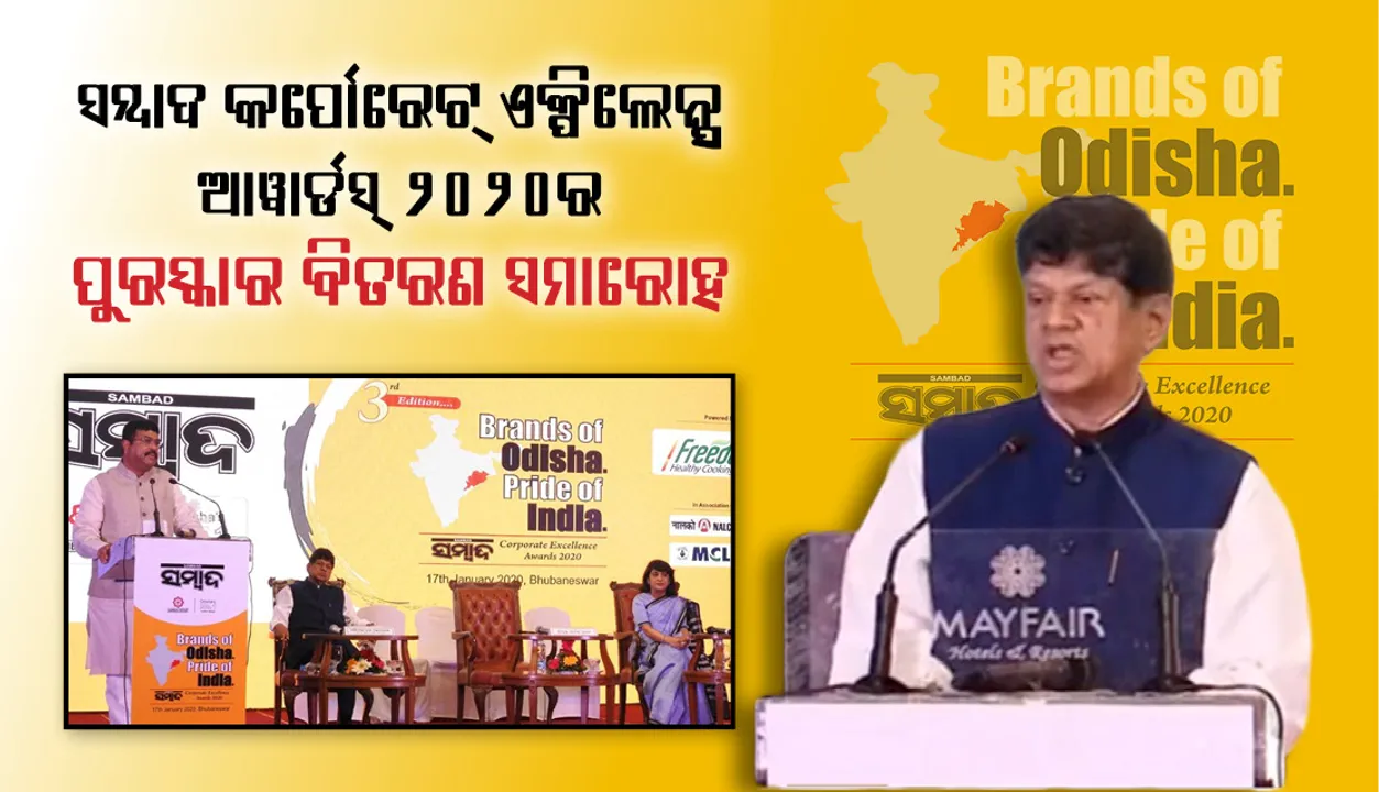  ‘ସମ୍ବାଦ’ ଏବଂ ‘ସୌମ୍ୟ ବାବୁ’ ଓଡ଼ିଶାର ଦୁଇଟି ବ୍ରାଣ୍ଡ୍ : କେନ୍ଦ୍ରମନ୍ତ୍ରୀ ଧର୍ମେନ୍ଦ୍ର ପ୍ରଧାନ