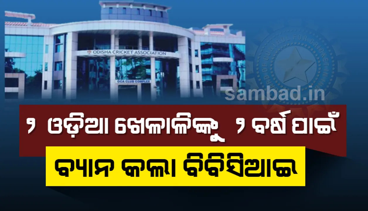  ବୟସ ଜାଲିଆତି ଅଭିଯୋଗରେ ଦୁଇ ଓଡ଼ିଆ ଖେଳାଳିଙ୍କୁ ୨ ବର୍ଷ ପାଇଁ ବ୍ୟାନ୍‌ କଲା ବିସିସିଆଇ