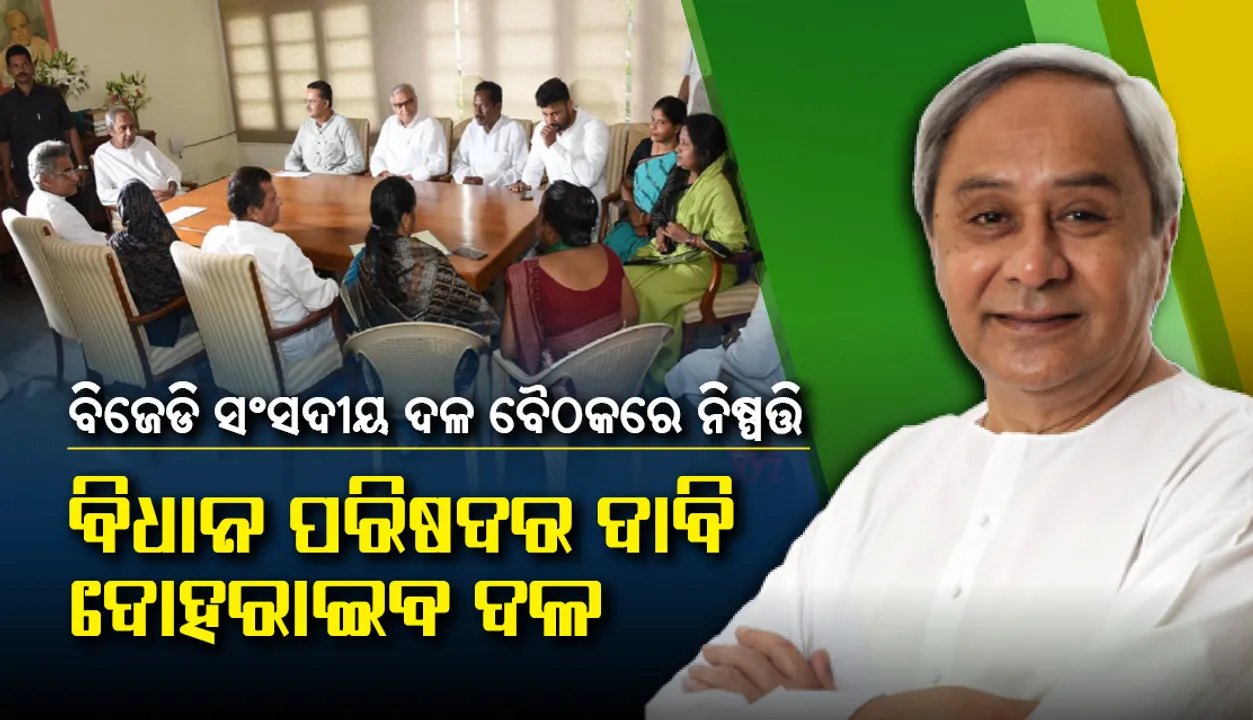  ସିଏଏକୁ ସମର୍ଥନ, କିନ୍ତୁ ଏନଆରସିକୁ ବିରୋଧ କରିବ ବିଜେଡି