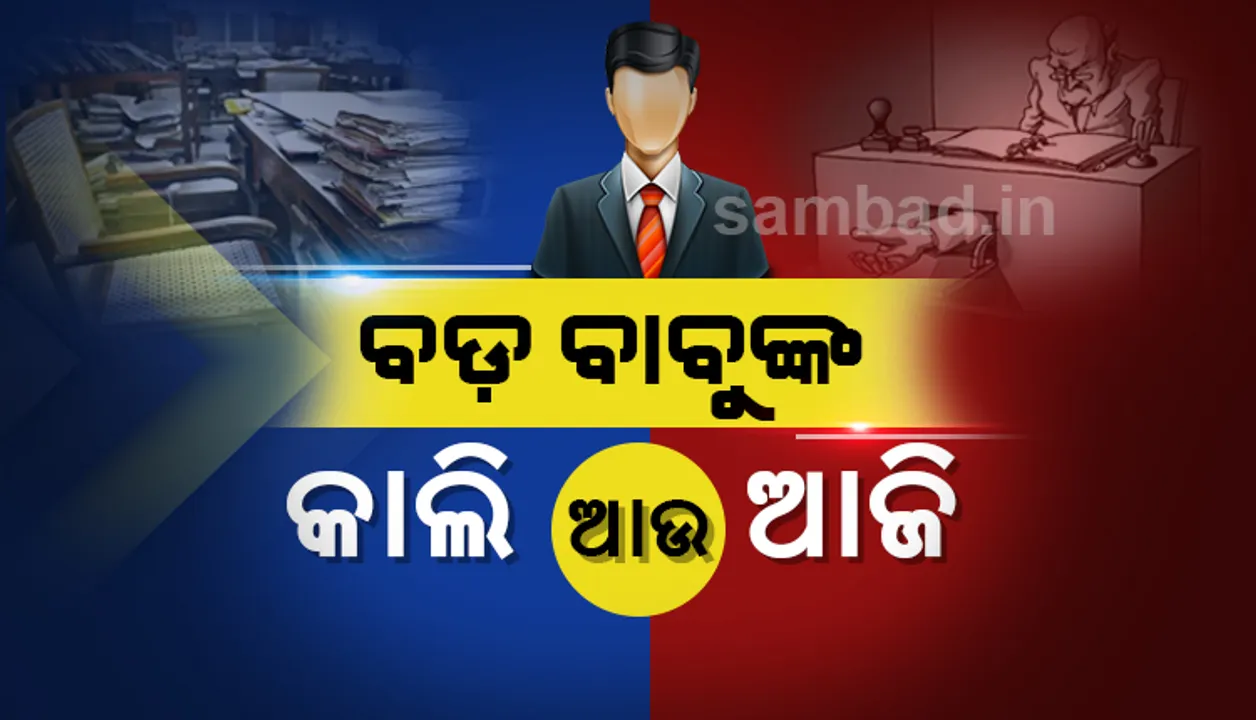  ବଡ଼ବାବୁଙ୍କ କାଲି ଆଉ ଆଜି !