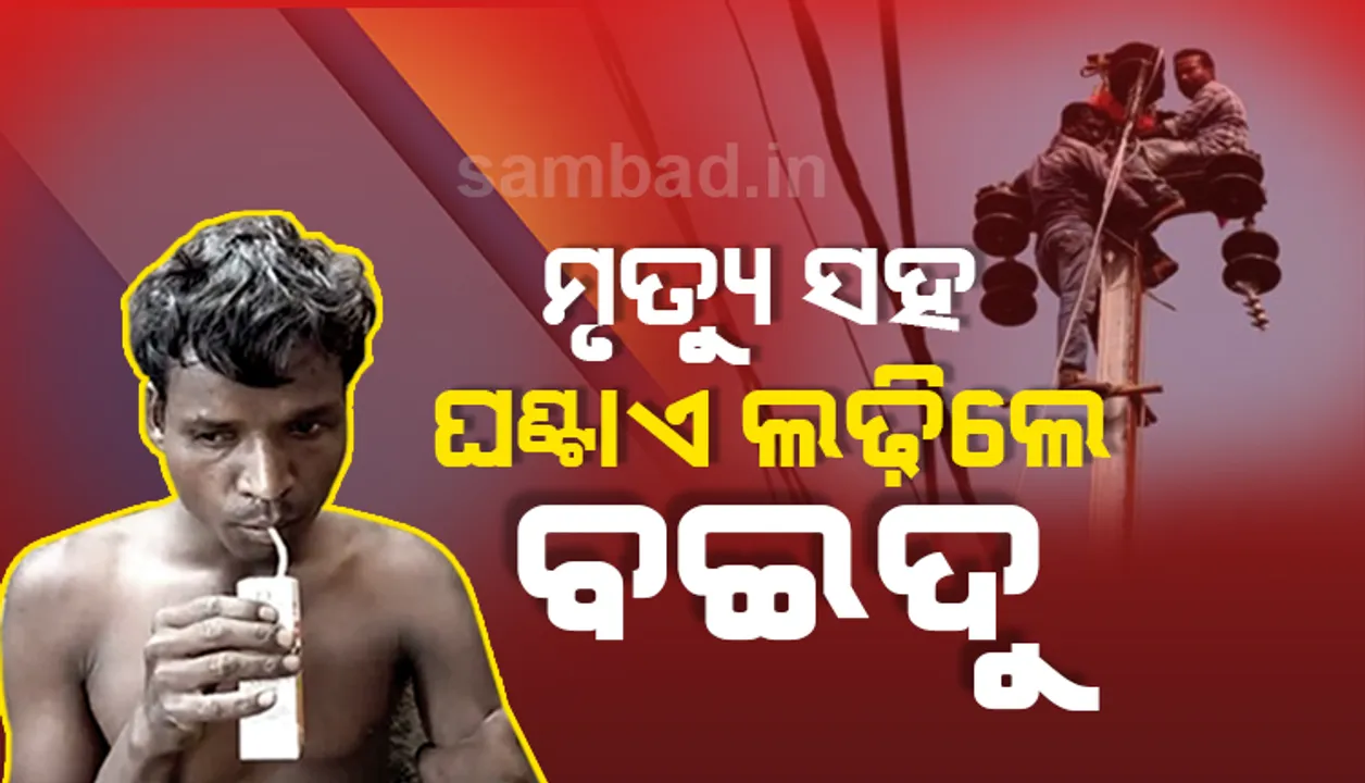  ୬୦ ଫୁଟ ଉପରେ ଖୁଣ୍ଟରେ ଝୁଲି ମୃତ୍ୟୁ ସହ ଏକ ଘଣ୍ଟା ଲଢ଼େଇ କଲେ ବଇଦୁ