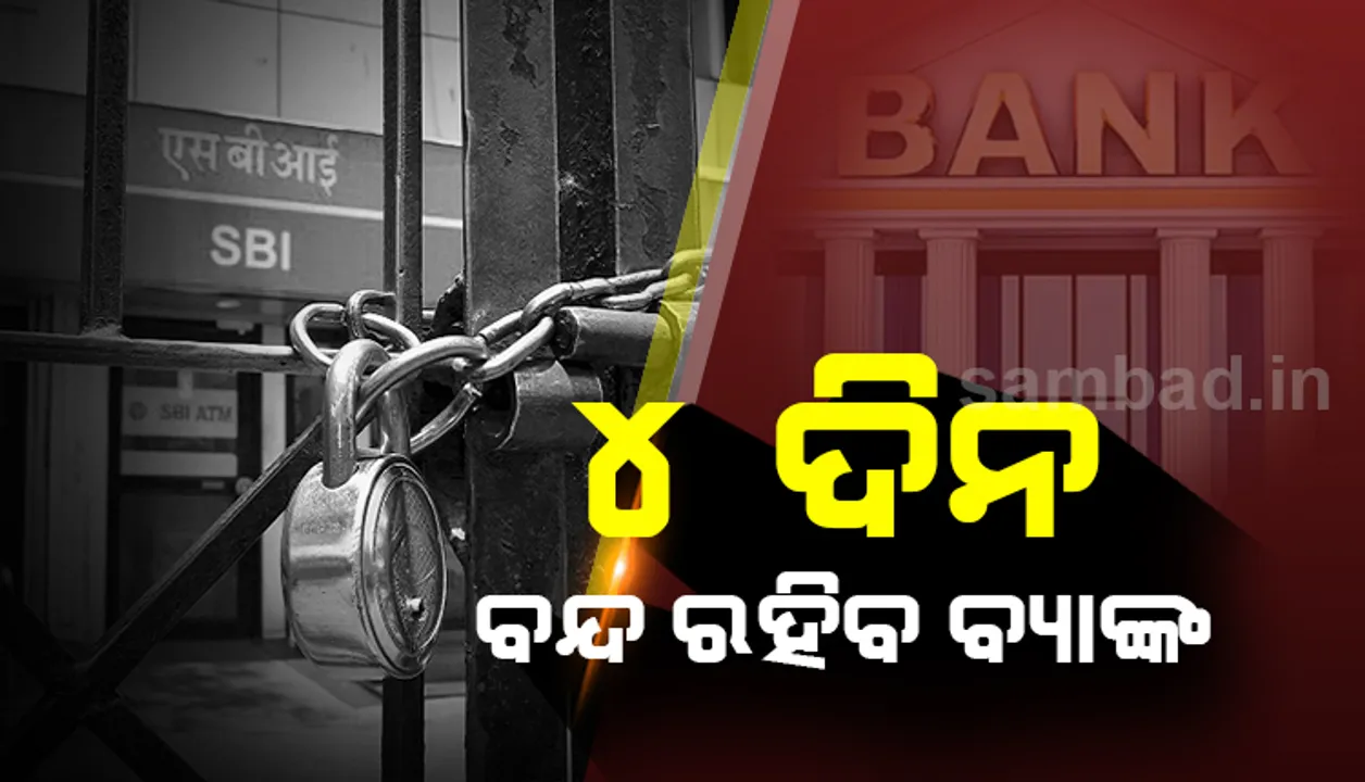 ଜାନୁଆରି ୩୧ରୁ ୨ ଦିନ ପାଇଁ ବ୍ୟାଙ୍କ ଧର୍ମଘଟ, କିନ୍ତୁ ଲଗାତାର ୪ ଦିନ ବନ୍ଦ ରହିବ ବ୍ୟାଙ୍କ