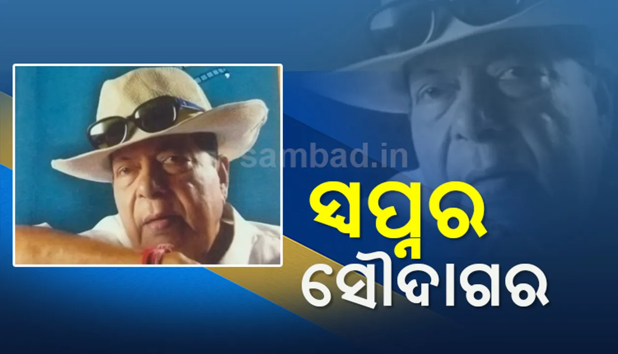  ଥିଲେ ଜଣେ ସ୍ବପ୍ନର ସୌଦାଗର...