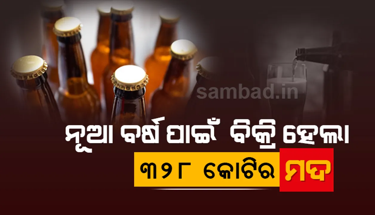  ନବବର୍ଷକୁ ସ୍ୱାଗତ ପାଇଁ ତେଲେଙ୍ଗାନାରେ ବିକ୍ରି ହେଲା ୩୮୦ କୋଟିର ମଦ