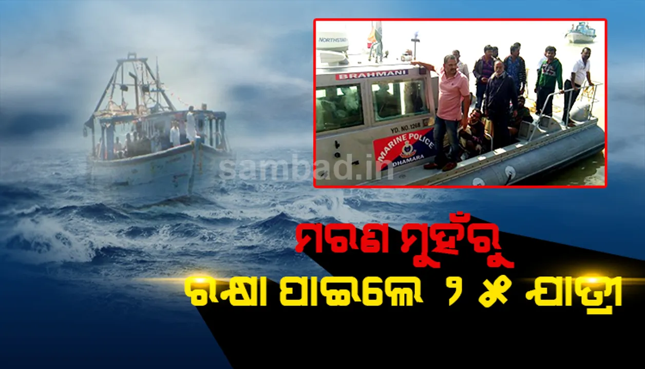  ନିଶ୍ଚିତ ମରଣ ମୁହଁରୁ ରକ୍ଷା ପାଇଲେ ଯାତ୍ରୀବାହୀ ଲଞ୍ଚରେ ଯାଉଥିବା ୨୫ ଯାତ୍ରୀ